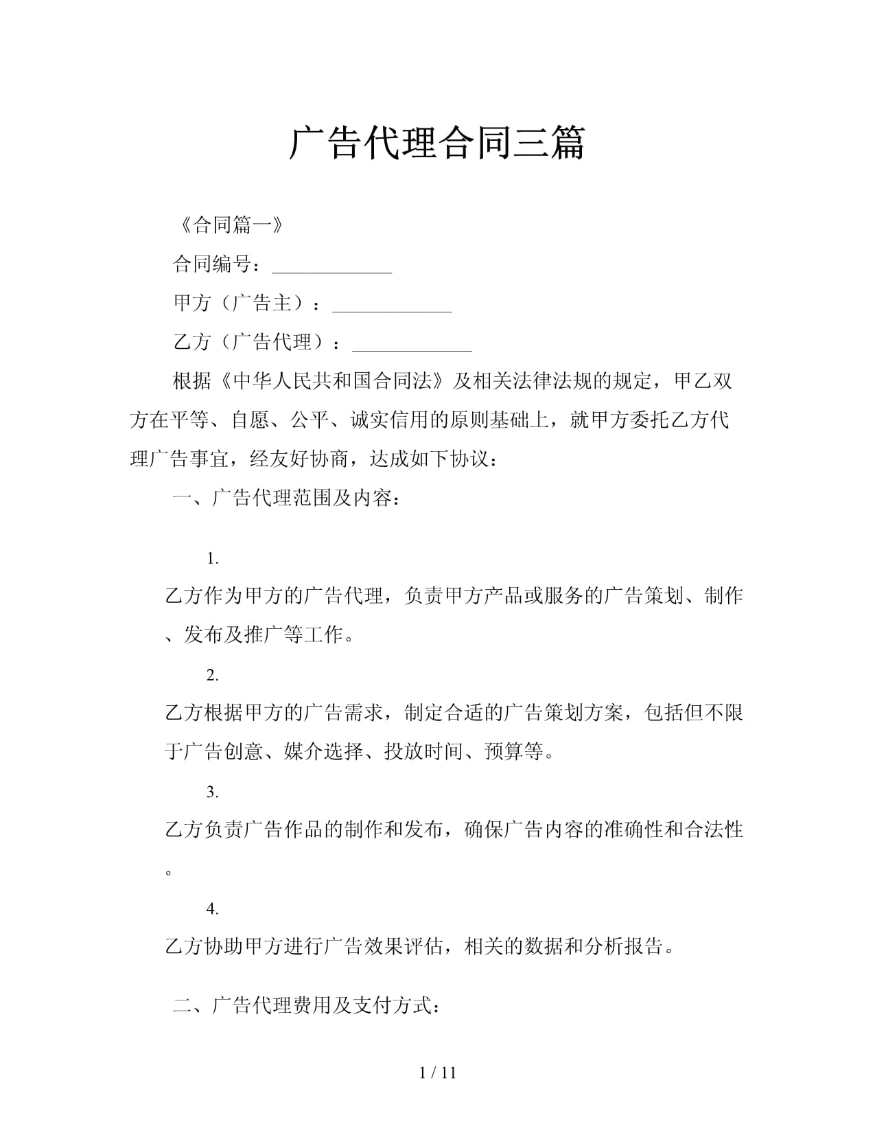 广告代理合同（三篇通用范本）